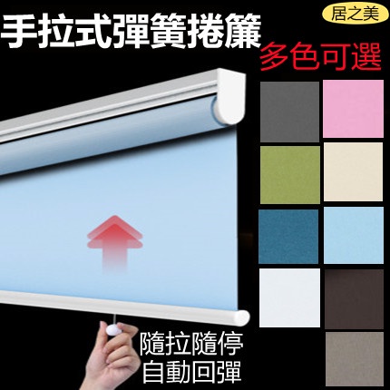 彈簧捲簾 捲簾 遮光捲簾 自動回彈 自動升降捲簾  窗簾 遮光簾 手拉彈簧捲簾 廚房 衛生間 防水 陽臺 辦公室 遮陽簾