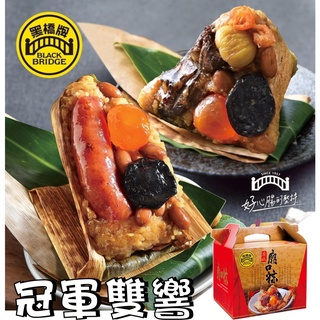 【野味食品】黑橋牌中時評比冠軍粽禮盒(冠軍雙響禮盒,廟口粽+黑豬香腸粽,黑橋牌桃園代銷處出貨)粽子,肉粽,黑橋牌粽子