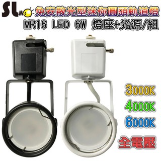 ღ勝利燈飾ღ LED MR16 6W 免安散光型迷你圓頭軌道燈+光源 黃光 自然光 白光 免安定器/驅動器 保固一年