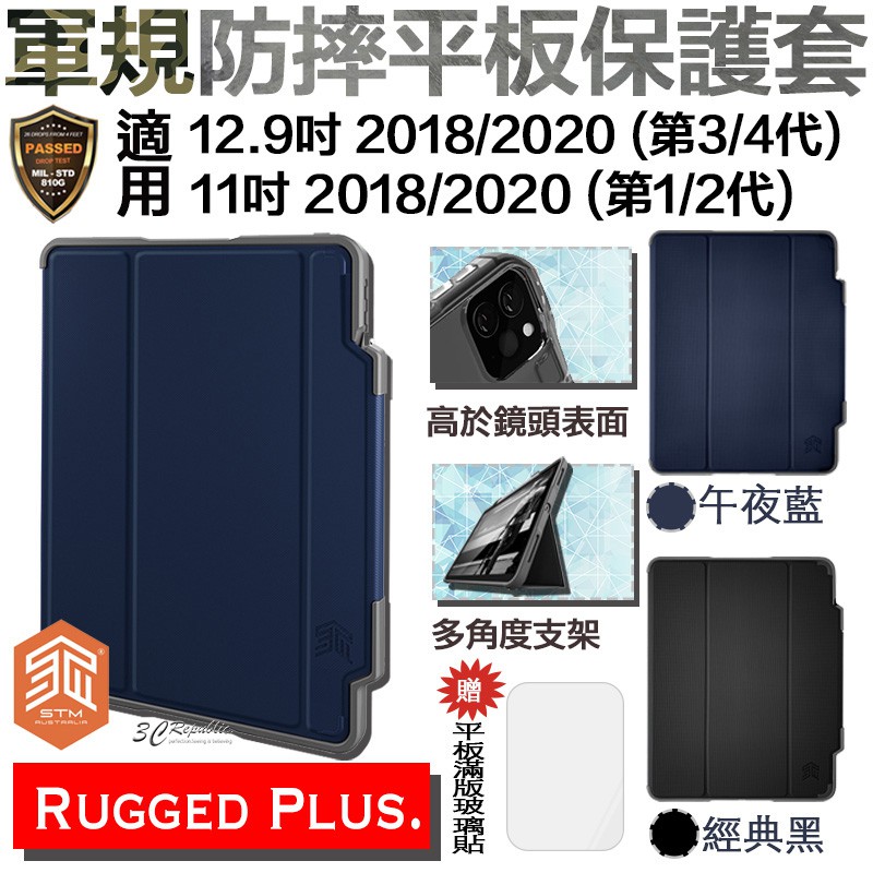 STM 軍規 RIGGED Plus 保護殼 平板 保護套 贈滿版玻璃貼 適用於iPad Pro 12.9吋 11吋