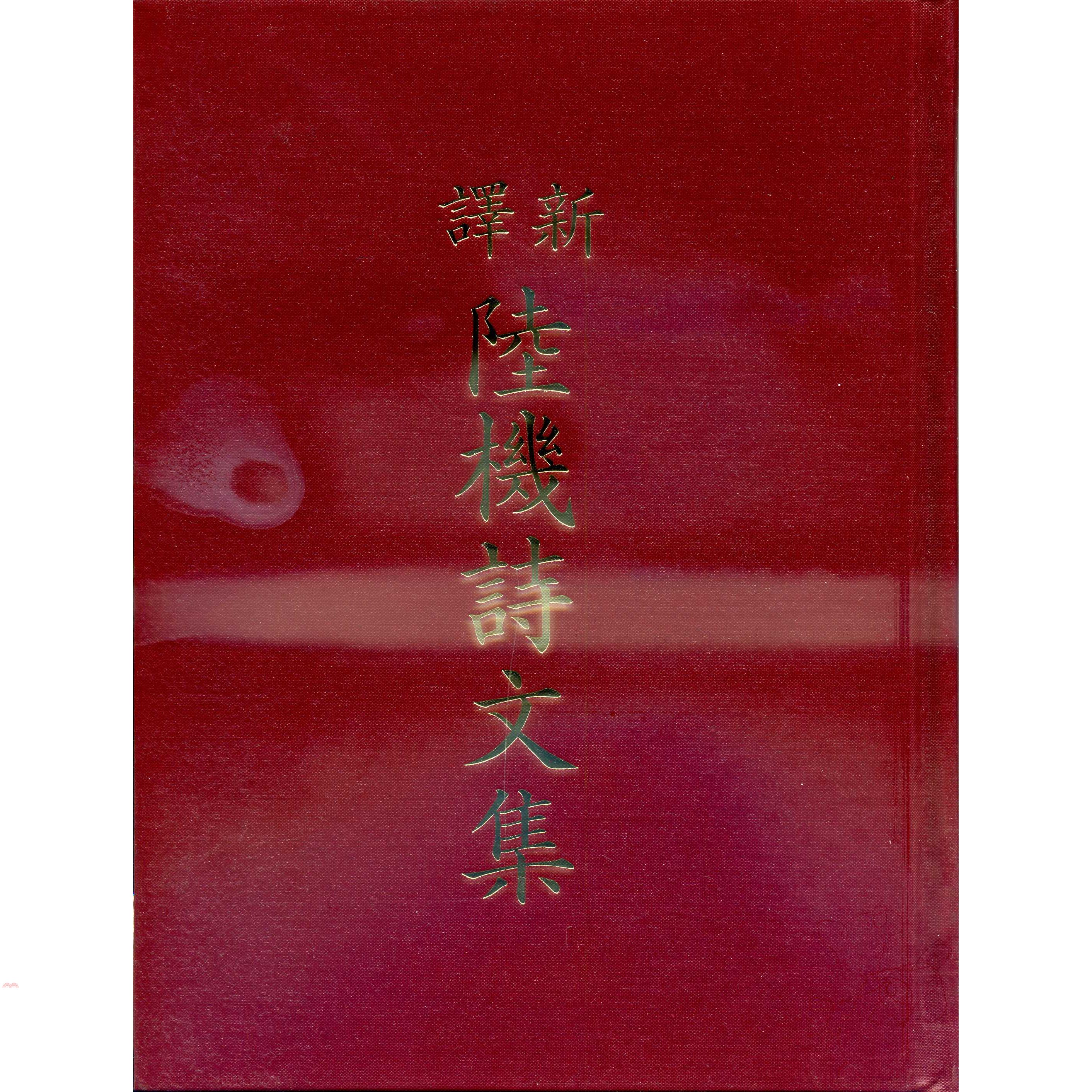 新譯陸機詩文集（精裝）