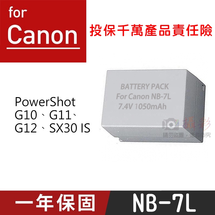 全新現貨@特價款 佳能NB-7L電池 副廠鋰電池 Canon NB7L G10、G11、G12、SX30 IS 一年保固