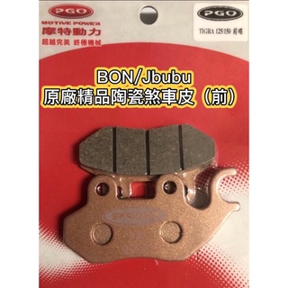 PGO摩特動力 Jbubu Bon 陶瓷煞車皮 碟煞 來令 前碟 煞車皮 前煞車皮 陶瓷煞車皮 ABS BON陶瓷煞車皮