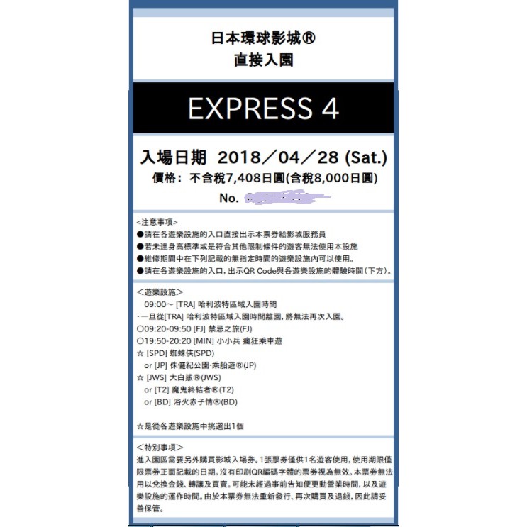 轉讓 日本 大阪 環球影城 2018.4.28(門票＋標準4快速通關)*2張 KKDAY購入 可議價