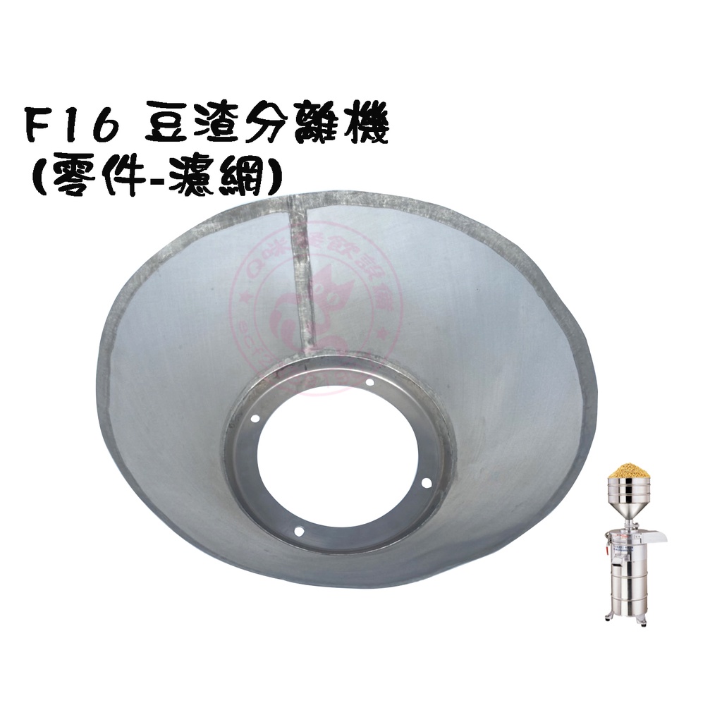 F16濾網零件/豆渣分離機/磨豆機/2HP馬力 高速磨豆分渣機/分流機/Q咪餐飲設備