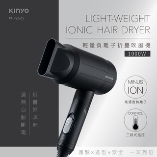 【關注領券折】【KINYO】輕量負離子摺疊吹風機 (KH-9525) 美髮吹風機 輕型吹風機
