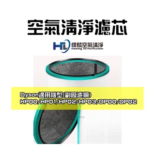 悍麟空氣清淨 HP00 空氣 清淨機 濾網 濾芯 適用 戴森 dyson HP01 HP02 HP03 DP HEPA
