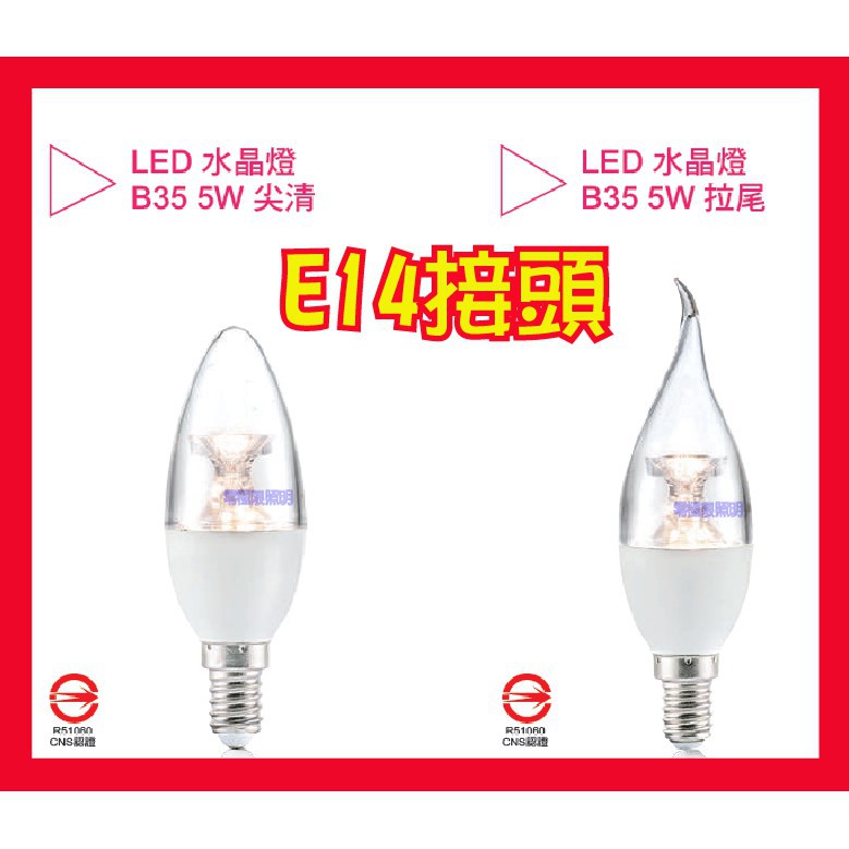 附發票✦亮博士 5W E14 LED 高亮度 水晶燈 鹽燈 藝術燈 小夜燈 樓梯燈 台灣認證