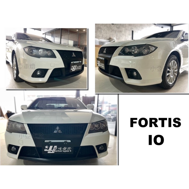 小亞車燈＊全新 三菱 FORTIS 前保桿 IO版本 前包 素材 原廠件 (不含水箱罩.通風網.霧燈蓋)