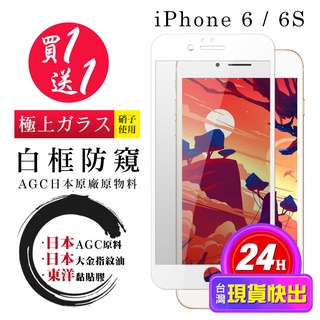 【24h台灣現貨快出】買一送一IPhone 6 6S 保護貼 日本AGC全覆蓋白框防窺鋼化膜