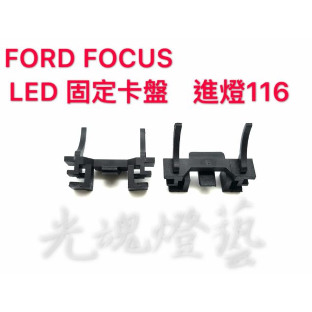 光魂燈藝 (116) MK4 FORD FOCUS LED卡盤 LED固定座