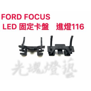 光魂燈藝 (116) MK4 FORD FOCUS LED卡盤 LED固定座