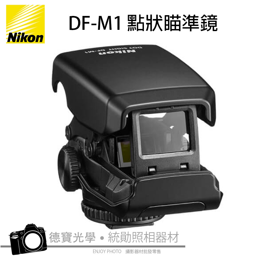 NIKON DF-M1 點狀瞄準鏡 瞄準器 內紅點 對焦器 拍鳥利器 DFM1 通用熱靴座適用 國祥公司貨 現貨