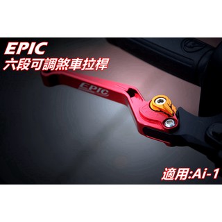 EPIC | 六段可調拉桿 可調式煞車拉桿 煞車拉桿 拉桿 紅色 適用 宏佳騰 AEON Ai-1