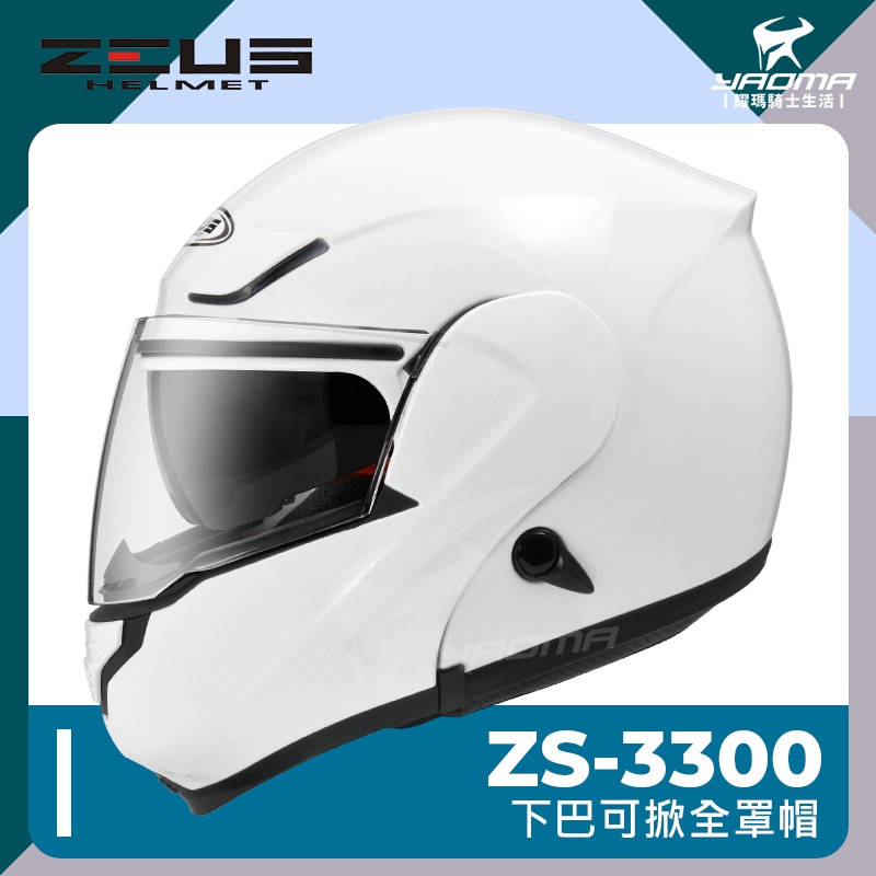 贈好禮 ZEUS安全帽 ZS-3300 素色 白 亮面 下巴可掀 全罩帽 汽水帽 可樂帽 內鏡 3300 耀瑪騎士