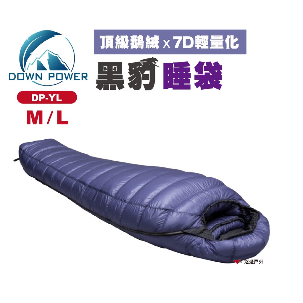 DownPower黑豹睡袋DP-YL（540M號／600L號）頂級鵝絨輕量化立體剪裁露營悠遊戶外 現貨 廠商直送