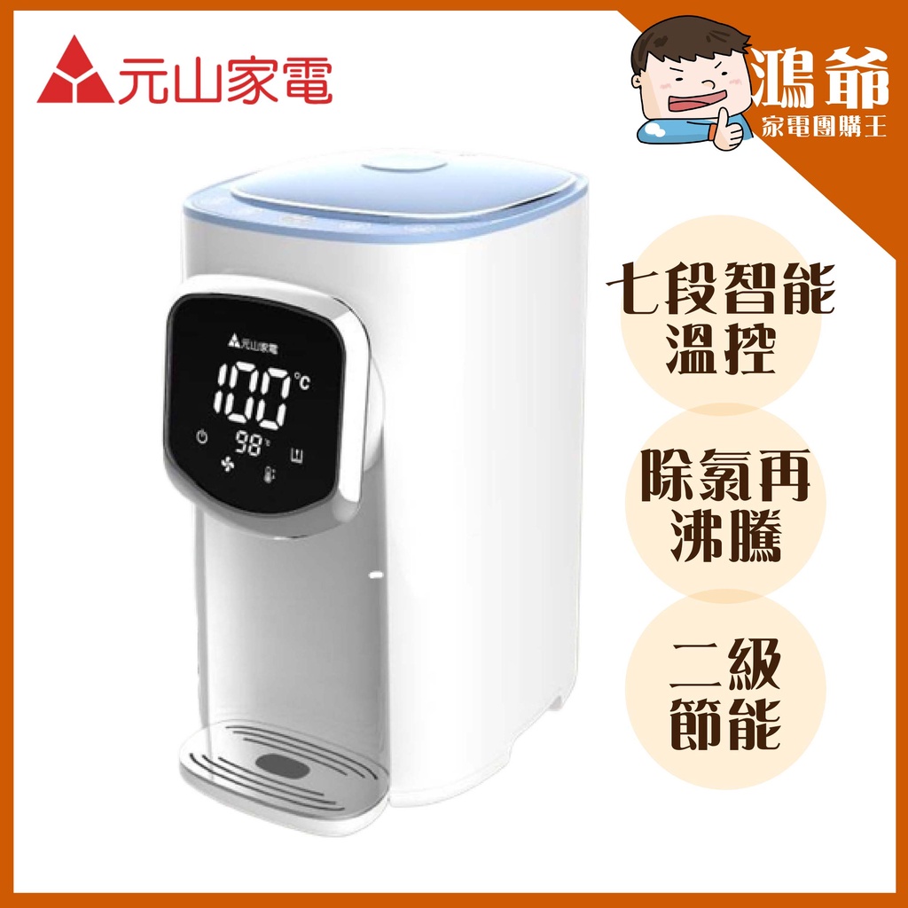 🎊促銷✨公司貨附發票✨ 元山家電 5L 大容量智能溫控熱水瓶 開飲機 飲水機 YS-5505AP
