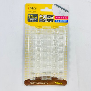 iMax 大型 / 小型線材固定夾扣 11mm / 7mm <WH-0511-0407>