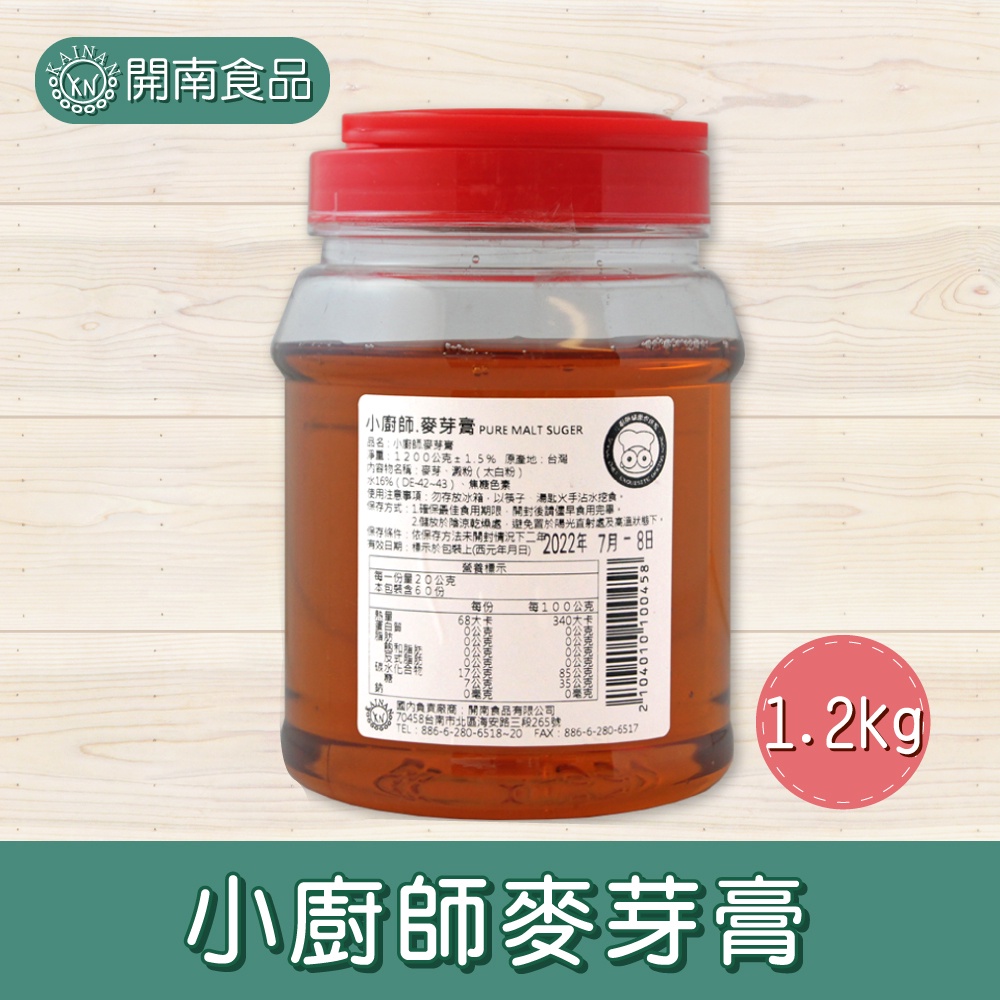 小廚師麥芽膏 1.2kg/3kg 台灣製 麥芽膏 台灣麥芽膏【開南食品】