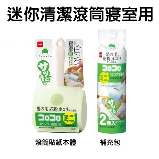 日本【NITOMS】迷你清潔滾筒黏紙-寢室用 本體/補充包