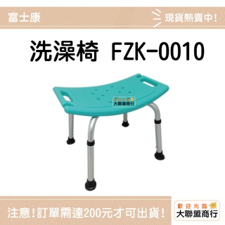 富士康洗澡椅(無背) FZK-0010【防滑椅洗澡、銀髮族產品】