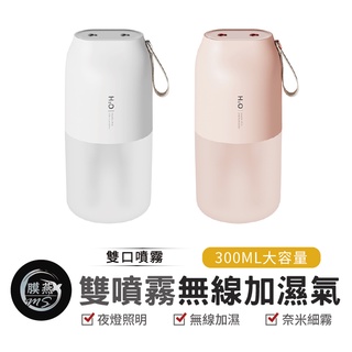 DQ116 雙噴霧無線加濕器 香氛機 精油水氧機 加濕器 薰香機 保濕 雙噴口 USB充電 辦公家 居家 香氛機