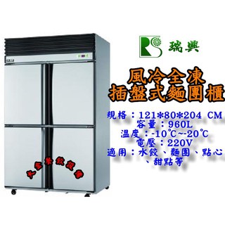 大金餐飲裝置~~~全新4尺風冷全凍麵團櫃/全冷凍/960L麵糰櫃/瑞興不銹鋼冷凍庫/深80CM/自動除霜四門冷箱