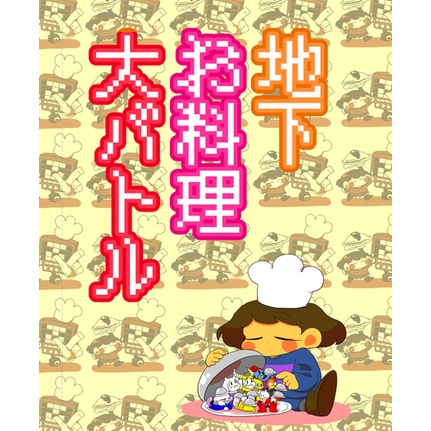 Undertale同人誌 はらへりフリスク 地下お料理大バトル マッカレー 蝦皮購物