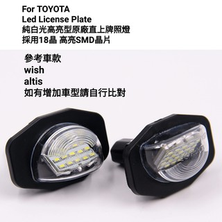 toyota wish altis 二代 三代 十代 10代 專用 車牌燈 牌照燈 原廠直上 led 高亮度 高流明