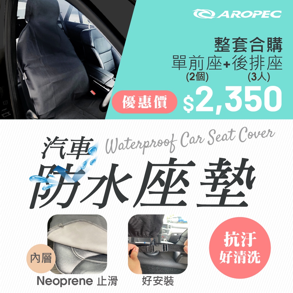 Aropec 汽車防水座墊 防水椅套