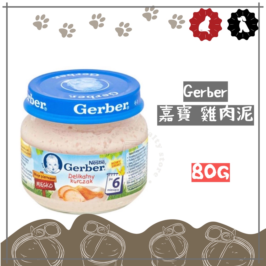 【1飼料．罐頭．倉庫】Gerber 嘉寶 雞肉泥 80g