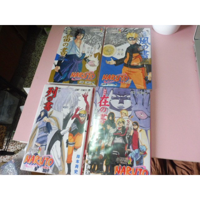 代購火影忍者秘伝劇場版特典 來場者特典在之書 列之書 雷之書 風之書 道 Michi 火影naruto 蝦皮購物