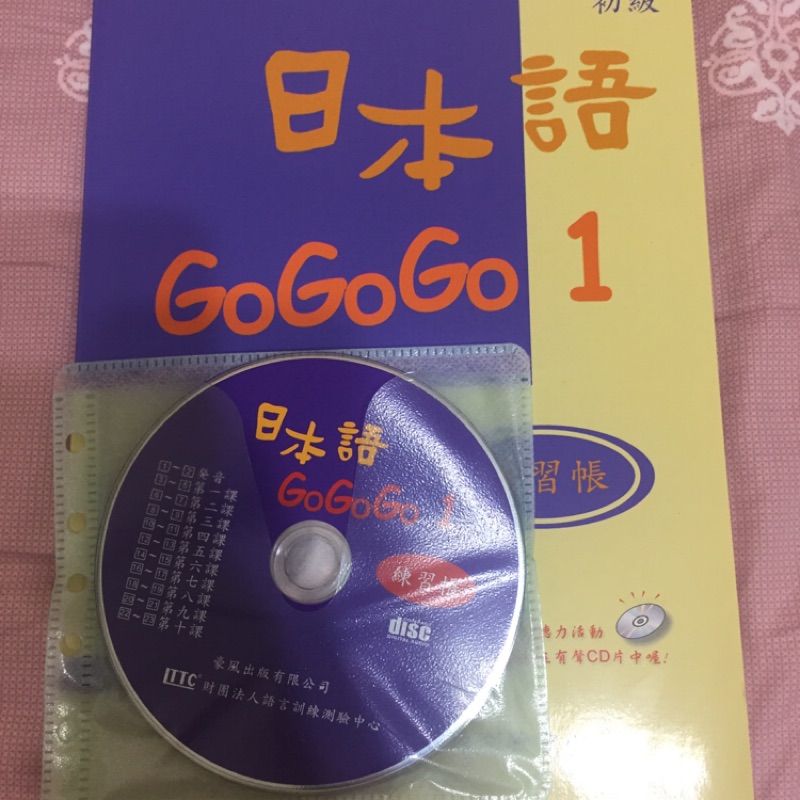 日本語 GOGOGO 1 初級 練習本 全新 附解答CD 練習帳