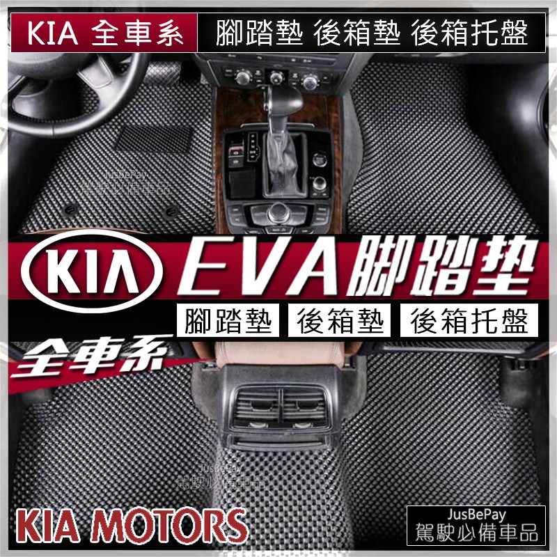 KIA morning picanto sorento sportage stonic CARENS KAON 腳踏墊