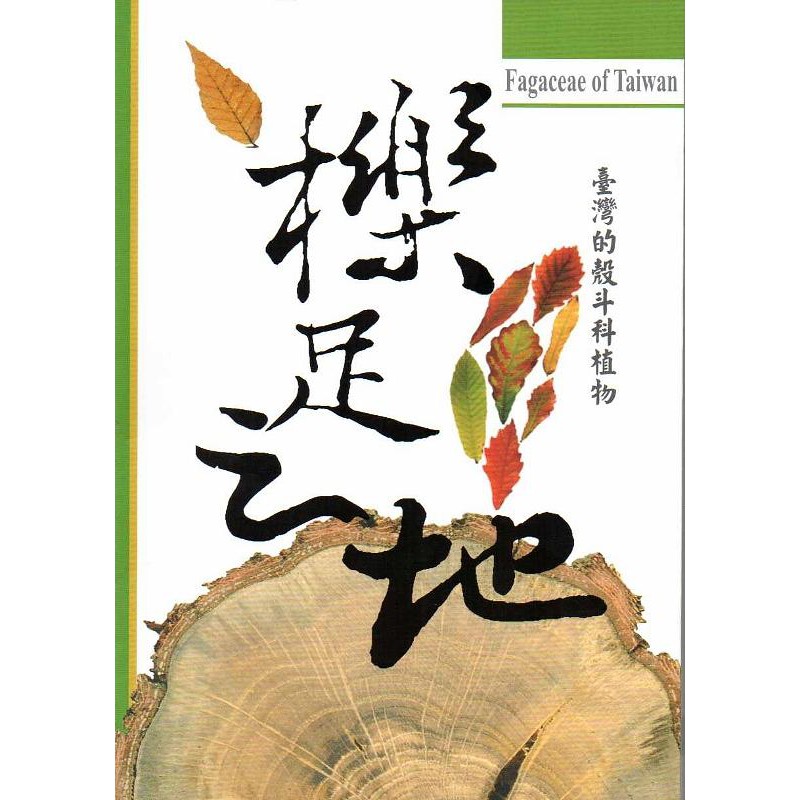 臺灣的殼斗科植物-櫟足之地 林務局 政府出版品