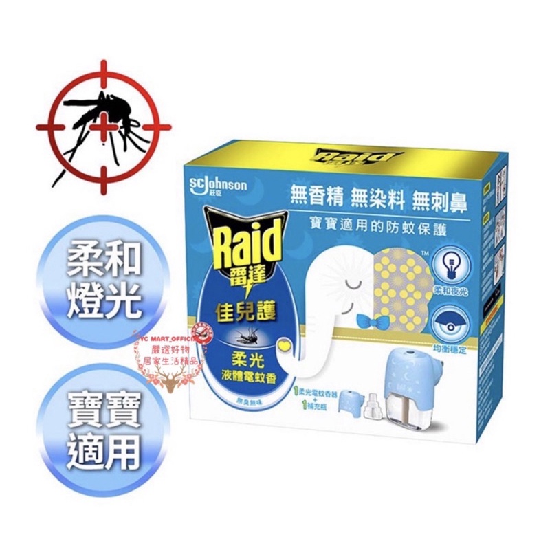 【雷達】佳兒護薄型液體電蚊香器組（1電蚊香器+1補充瓶）