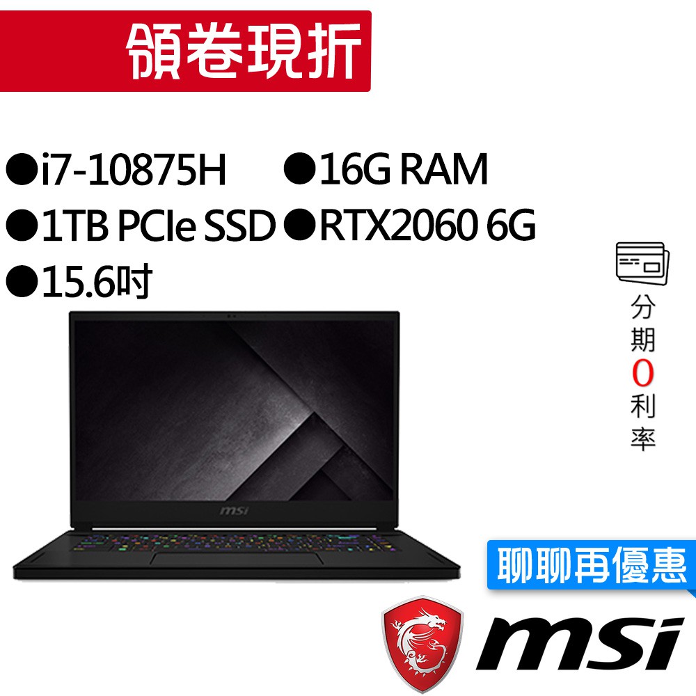 MSI 微星 GS66 10SE-413TW i7/RTX2060 獨顯 240Hz 電競筆電 [聊聊再優惠]