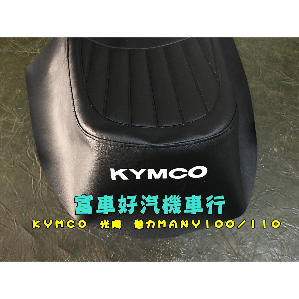 many 110/光陽機車/many機車坐墊皮/直條紋/壓紋/黑色/紅色/many專用/格子/many100/魅力機車皮