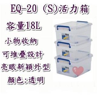 《用心生活館》台灣製造 18L (S)活力箱 尺寸 46.5*32.5*20.5cm 掀蓋式整理箱 EQ20