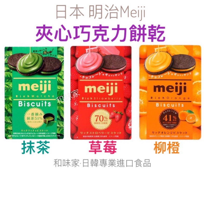 衝評特價 日本 明治 Meiji 巧克力夾心餅乾 焦糖/草莓/抹茶 果實使用