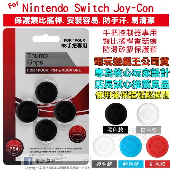 ☆電玩遊戲王☆新品現貨NS Nintendo Switch Joy-Con手把控制器類比搖桿套香菇頭條紋防滑矽膠保護套