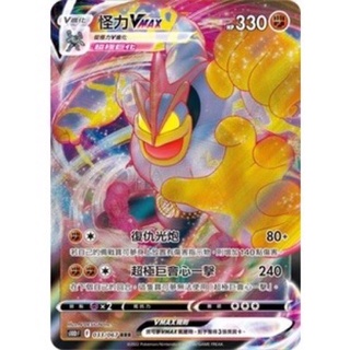 【ShengSheng’s🦍】寶可夢 PTCG 中文版 時間觀察者S10D F 033/067 怪力VMax