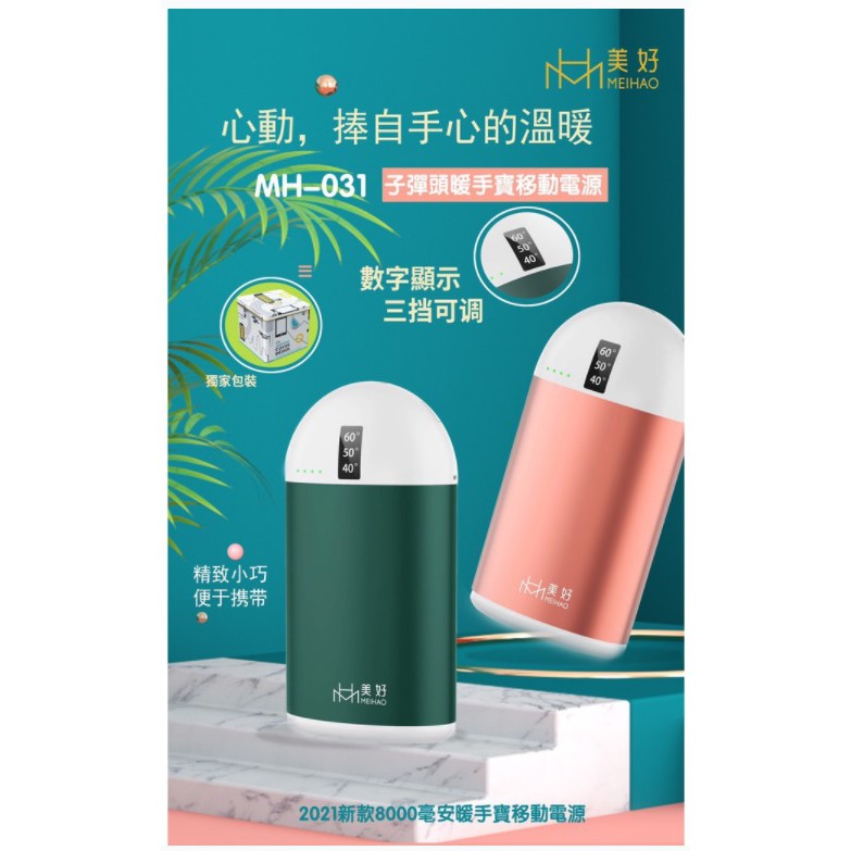 全新 美好 MH-031 暖手寶 行動電源 移動電源 8000毫安 綠色 行充 二合一 Power bank