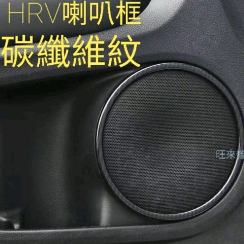 台灣製造 HRV專用 喇叭外框 厚料 高品質 卡夢碳纖維紋 本田 HONDA HRV車門音響 喇叭 外框 飾板 碳纖維