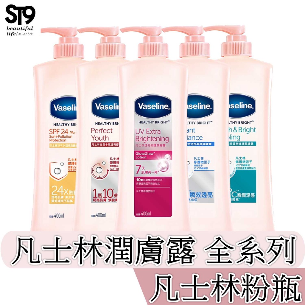 VASELINE 凡士林潤膚露400ML   透亮 完美十效 防曬 水感 瞬效 B3