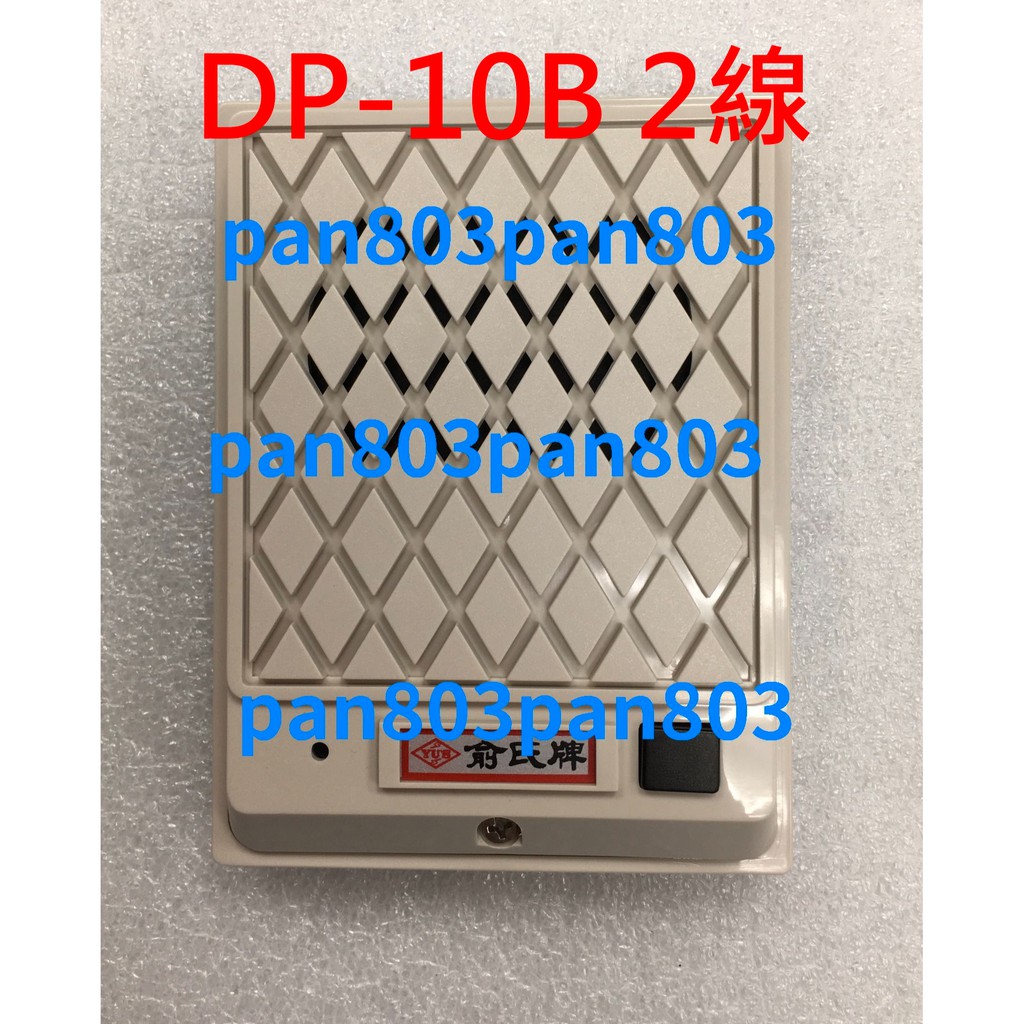 俞氏牌 YUS DP-10B 2線 二線式 門口機 二芯 2芯 四芯不通用