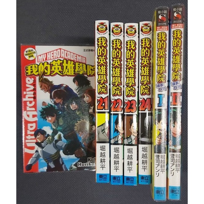 少年漫畫 我的英雄學院 21 24集 小說雄英白書 1 2 公式角色書ultra Archive 堀越耕平 公式書 蝦皮購物