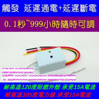 臺灣製造【DC-02A 】延遲通電 + 延遲斷電 12V 24V 5V 行車紀錄器 倒車攝影機 倒車鏡頭