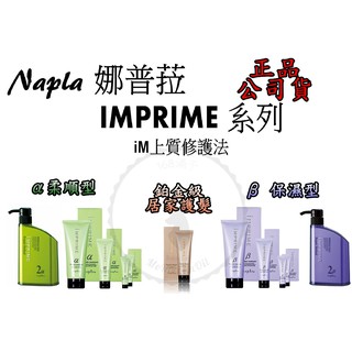 正品公司貨【IROOB168】Napla 娜普菈 IM上質修護法 α 柔順型β 保濕型 鉑金級居家護髮膜200g 600