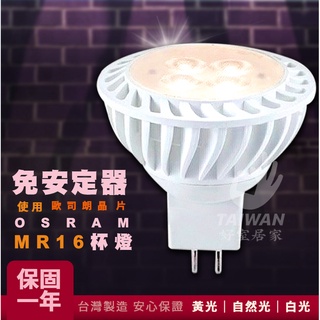 🔥免運促銷🔥免安定器 LED MR16 5W 8W 6W 7W 杯燈 全電壓 白光 黃光 4000k 自然光